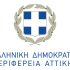 H Περιφέρεια Αττικής αξιοποιεί το ΕΣΠΑ και στηρίζει με κάθε τρόπο, το δημόσιο σύστημα υγείας