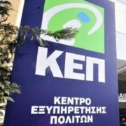 Κλειστό το ΚΕΠ για 15 ημέρες