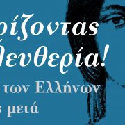 Βουλή – Πανηγυρική ηλεκτρονική έκδοση για τον εορτασμό των 200 χρόνων μετά την Ελληνική Επανάσταση