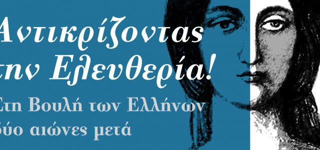 Βουλή – Πανηγυρική ηλεκτρονική έκδοση για τον εορτασμό των 200 χρόνων μετά την Ελληνική Επανάσταση