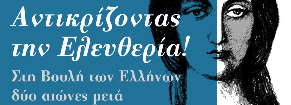 Βουλή – Πανηγυρική ηλεκτρονική έκδοση για τον εορτασμό των 200 χρόνων μετά την Ελληνική Επανάσταση