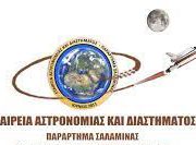 Δραστηριότητες Μαρτίου 2021 του παραρτηματος Σαλαμίνας της Εταιρείας Αστρονομίας & Διαστήματος