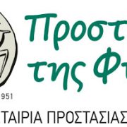 70 χρόνια Ελληνική Εταιρία Προστασίας της Φύσης (ΕΕΠΦ)