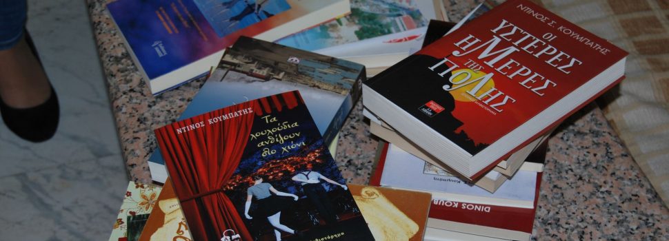 Ο Ντίνος Κουμπάτης παρέδωσε σειρά βιβλίων του στην Βιβλιοθήκη του Δήμου Σαλαμίνας