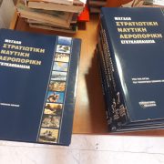 Η “Μεγάλη Στρατιωτική Ναυτική Αεροπορική Εγκυκλοπαίδεια” στη Βιβλιοθήκη του Δήμου