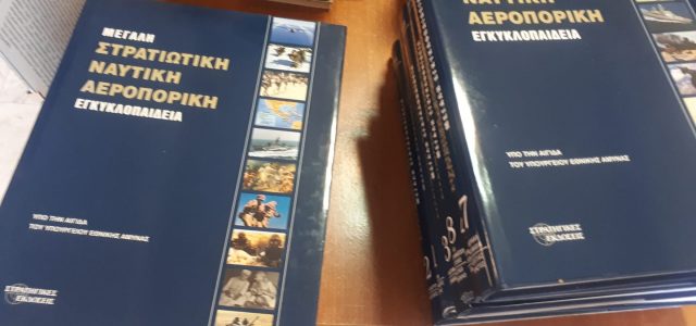 Η “Μεγάλη Στρατιωτική Ναυτική Αεροπορική Εγκυκλοπαίδεια” στη Βιβλιοθήκη του Δήμου