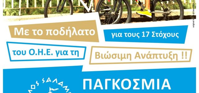 3 Ιουνίου. Ο Δήμος Σαλαμίνας τιμά την Παγκόσμια μέρα ποδηλάτου