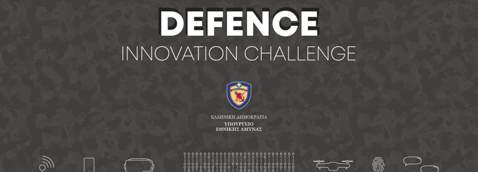 Το ΥΠΕΘΑ διοργανώνει διαγωνισμό καινοτομίας και τεχνολογίας στον τομέα της Άμυνας