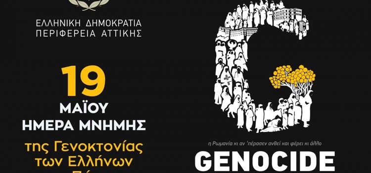 Δήλωση του Περιφερειάρχη Αττικής Γ. Πατούλη για την Ημέρα μνήμης της Γενοκτονίας των Ποντίων από τους Τούρκους