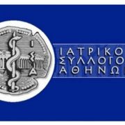 ΙΑΤΡΙΚΟΣ ΣΥΛΛΟΓΟΣ ΑΘΗΝΩΝ-Δικαιώθηκε ο εξαετής αγώνας του ΙΣΑ για το κοινό ιατρείο διαφορετικών ιατρικών ειδικοτήτων