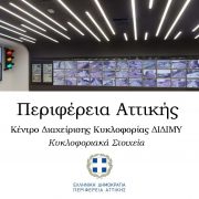 Αυξημένη κατά περίπου 5.5%, κατά μέσο όρο, παρουσιάζεται η κυκλοφορία τις πρωινές ώρες αιχμής σε 20 κεντρικούς δρόμους της Αττικής