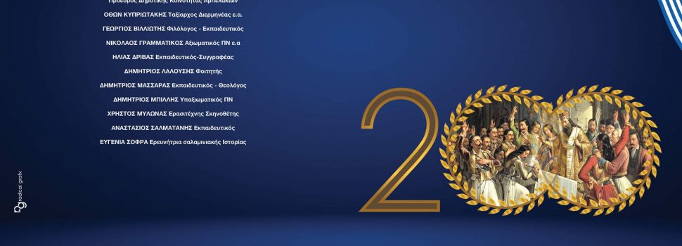 Πρόγραμμα Εκδηλώσεων Δήμου Σαλαμίνας “200 χρόνια Ελευθερίας 1821 – 2021”