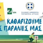 «Όλοι μαζί δημιουργούμε μία συμμαχία ευθύνης και συμβάλουμε στην προσπάθεια να έχουμε καθαρές παραλίες»