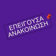 ΑΝΑΚΟΙΝΩΣΗ ΕΜΠΟΡΙΚΟΥ ΣΥΛΛΟΓΟΥ