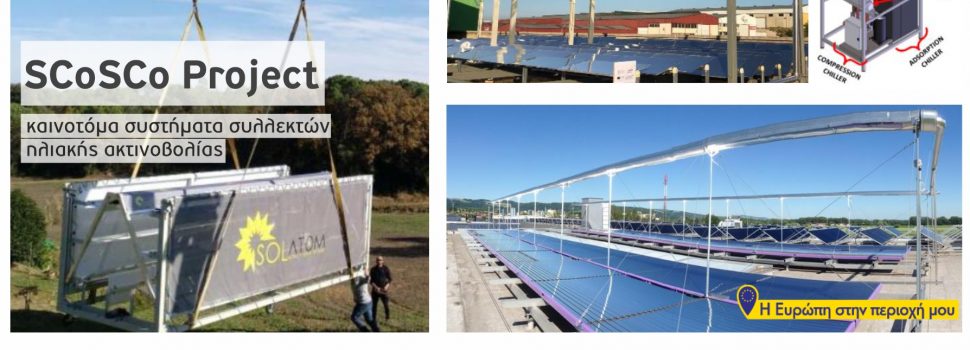 Μία ελληνική και δυο γερμανικές εταιρείες, συνεργάζονται για να αναπτύξουν νέα ηλιακά συστήματα χαμηλού κόστους