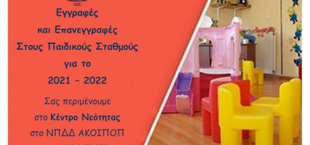 Εγγραφές και Επανεγγραφές στους Παιδικούς Σταθμούς για το 2021-2022
