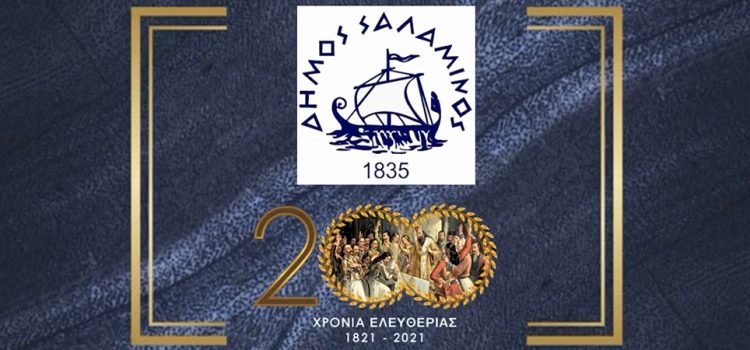Η εικαστική έκθεση για το “1821” από το Δήμο Σαλαμίνας
