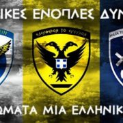 Λειτουργία γραμμής παροχής πληροφοριών για τους υποψηφίους ΕΠ.ΟΠ. των Ενόπλων Δυνάμεων