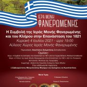 Η συμβολή της Ι.Μ. Φανερωμένης και του κλήρου στην Επανάσταση του 1821