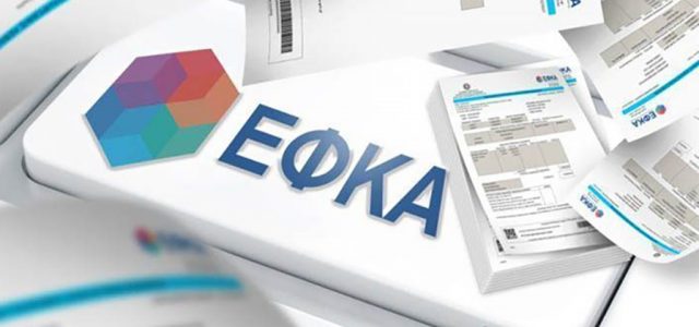 Ηλεκτρονική υπηρεσία e-ΕΦΚΑ: Λήξη ασφάλισης μη μισθωτών ασφαλισμένων, Ελεύθερων Επαγγελματιών και Αυτοαπασχολούμενων, που συμμετέχουν σε Νομικά Πρόσωπα
