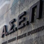 Προκήρυξη ΑΣΕΠ για μόνιμο διορισμό εκπαιδευτικών ΠΕ