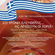 200 χρόνια ελευθερίας! Ας αρχίσουν οι χοροί!