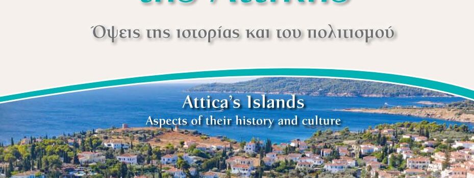 Έκδοση του βιβλίου «Νησιά της Αττικής – Όψεις της ιστορίας και του πολιτισμού» από το Δίκτυο Συνεργασίας Δήμων Π.Ε. Νήσων Αττικής.