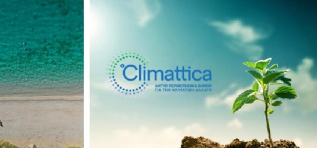 Νέο Δίκτυο Δήμων και Περιφερειών για την Κλιματική Αλλαγή, με την επωνυμία CLIMATTICA®