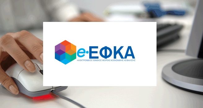 Διαβεβαιώσεις από e-ΕΦΚΑ για άμεση επίλυση των προβλημάτων στις συναλλαγές