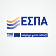 Γύρω στο Πάσχα, θα έχουμε τις πρώτες νέες προσκλήσεις προγραμμάτων του νέου ΕΣΠΑ