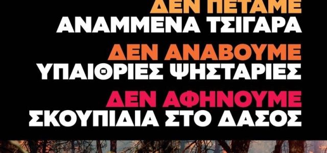 «Δεν παίζουμε με τη φωτιά, γιατί η φωτιά δεν παίζει μαζί μας!» – Η ενημερωτική καμπάνια της Πολιτικής Προστασίας είναι στον «αέρα»