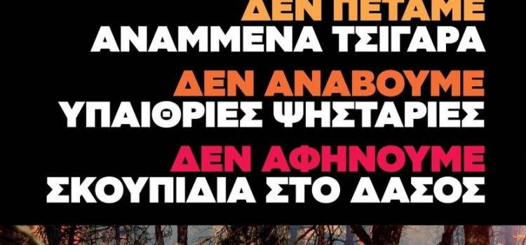 «Δεν παίζουμε με τη φωτιά, γιατί η φωτιά δεν παίζει μαζί μας!» – Η ενημερωτική καμπάνια της Πολιτικής Προστασίας είναι στον «αέρα»