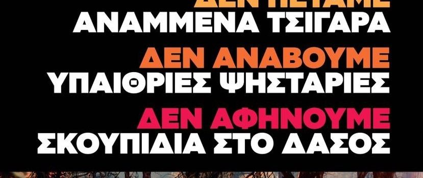 «Δεν παίζουμε με τη φωτιά, γιατί η φωτιά δεν παίζει μαζί μας!» – Η ενημερωτική καμπάνια της Πολιτικής Προστασίας είναι στον «αέρα»