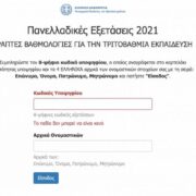 Πανελλήνιες 2021: Βγήκαν τα αποτελέσματα – Πως θα τα δείτε