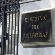 Προσφυγή στο ΣτΕ κατά της πρόσληψης Ειδικών Φρουρών για συγκρότηση Πανεπιστημιακής Αστυνομίας