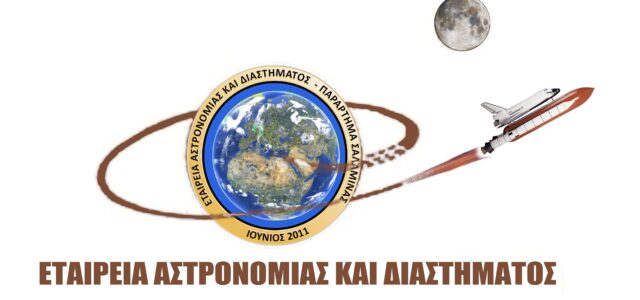 Δραστηριότητες Σεπτεμβρίου από την Εταιρεία Αστρονομίας και Διαστήματος (Σαλαμίνας)