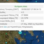 Σεισμός, αισθητός στη Σαλαμίνα και την Αττική