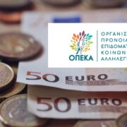 OΠΕΚΑ: Καταβολή επιδομάτων Αυγούστου 2021