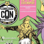 Comicdom CΟΝ Athens: Η γιορτή των κόμικς στις 10/9-12/9 στην Αθήνα