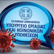 Την Παρασκευή 27.08 η πληρωμή για τη «ΣΥΝ-ΕΡΓΑΣΙΑ» Ιουλίου