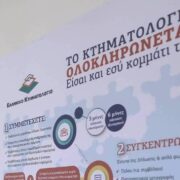 Κτηματολόγιο: Απλοποιούνται και ψηφιοποιούνται οι διαδικασίες – Τι αλλάζει ο νέος νόμος