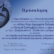 Ο Δήμος Σαλαμίνας  έχει την τιμή να υποδεχθεί τον τ. Πρόεδρο της Ελληνικής Δημοκρατίας κ. Προκόπιο Παυλόπουλο και τον πρ.Πρέσβη της Κυπριακής Δημοκρατίας κ. Γ. Γεωργή