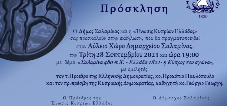 Ο Δήμος Σαλαμίνας  έχει την τιμή να υποδεχθεί τον τ. Πρόεδρο της Ελληνικής Δημοκρατίας κ. Προκόπιο Παυλόπουλο και τον πρ.Πρέσβη της Κυπριακής Δημοκρατίας κ. Γ. Γεωργή