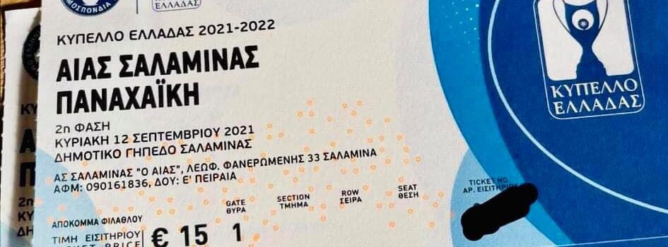 Ο Αίαντας Σαλαμίνας στο Κύπελλο Ελλάδας 2021 – 2022