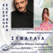 Ο Χρήστος Μενιδιάτης και η Ειρήνη Παπαδοπούλου στο Ευριπίδειο Θέατρο Σαλαμίνας