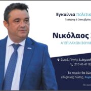 Εγκαινιάζει το πολιτικό του γραφείο ο Νικόλαος Σούτας παρουσία του Κυριάκου Βελόπουλου