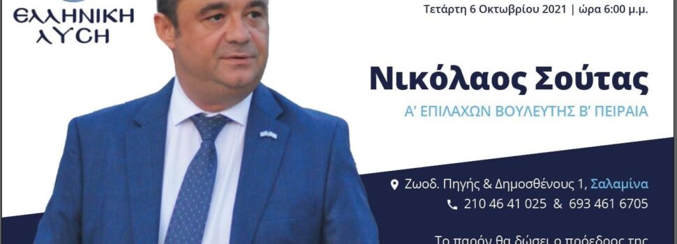 Εγκαινιάζει το πολιτικό του γραφείο ο Νικόλαος Σούτας παρουσία του Κυριάκου Βελόπουλου