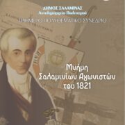 “Μνήμη Σαλαμινίων Αγωνιστών 1821”