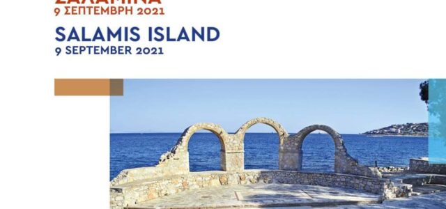 Πρόσκληση: Οι «Ημέρες Δελφικής Πολιτιστικής Κληρονομιάς 2021» στην Σαλαμίνα