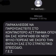 Εξιχνιάστηκε η υπόθεση αποστολής μηνυμάτων για δήθεν επιστράτευση το καλοκαίρι του 2020 – Δικογραφία για 10 άτομα